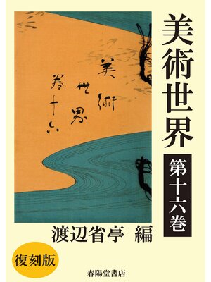 cover image of 美術世界　第十六巻 【復刻版】